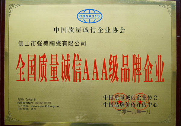 全國質量誠信AAA級品牌企業